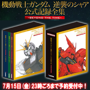 逆襲のシャア 公式記録全集 ―BEYOND THE TIME―」PV公開！本日19時より