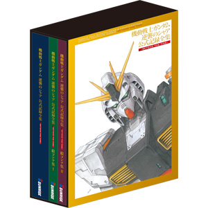 機動戦士ガンダム 逆襲のシャア 公式記録全集 BEYOND THE TIME ガンダム 逆襲のシャア」公式記録全集が発売！ 上映30年以上を経て、初