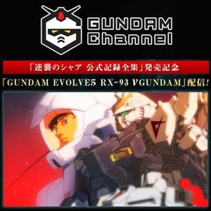 逆襲のシャア 公式記録全集 ―BEYOND THE TIME―」発売記念『GUNDAM