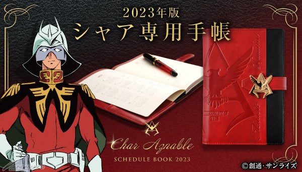 ガンダム　シャア専用2023年手帳 機動戦士ガンダム シャア専用手帳2023」本日より予約開始！実用的で