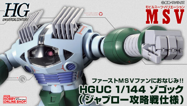 HGUC ゾゴック（ジャブロー攻略戦仕様）」本日12時より追加予約開始
