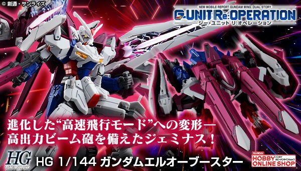 HG ガンダムエルオーブースター」本日12時より予約開始！高速飛行