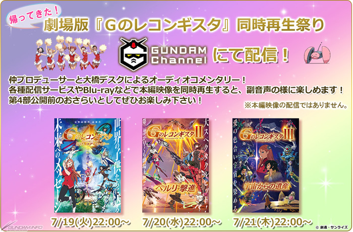 劇場版『G-レコIV』＆『V』の劇場物販情報が公開！サントラ発売、新宿 