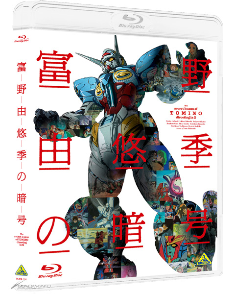 富野由悠季の暗号 ～The secret lesson of TOMINO directing in G