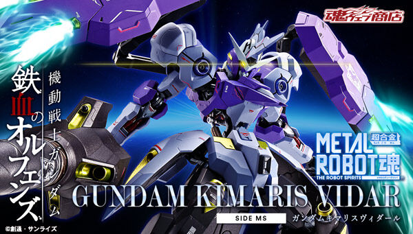 形部一平が監修！「METAL ROBOT魂 ガンダムキマリスヴィダール」本日16