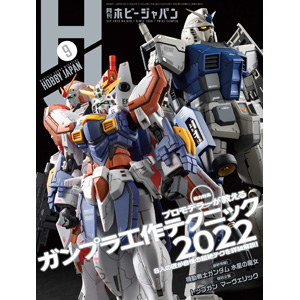月刊ホビージャパン 2022年9月号」本日発売！ | GUNDAM Official Website