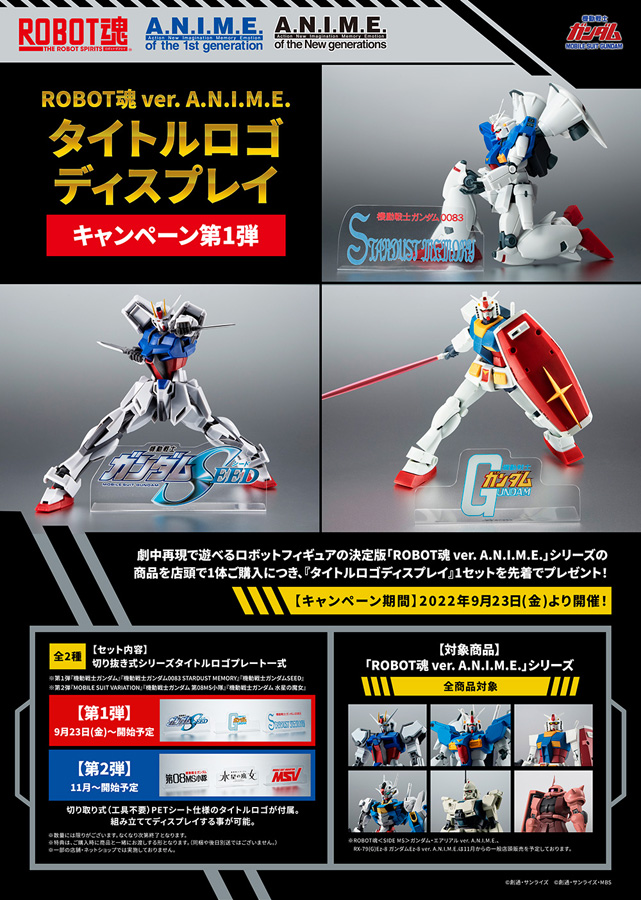 ROBOT魂 ver. A.N.I.M.E. タイトルロゴディスプレイ キャンペーン」9
