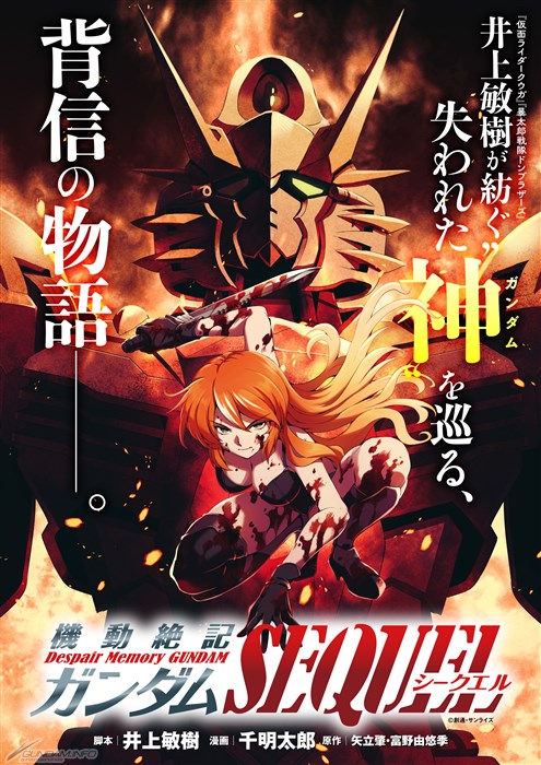 井上敏樹が紡ぐ「機動絶記ガンダムSEQUEL」コミプレにて本日より連載 井上敏樹が紡ぐ「機動絶記ガンダムSEQUEL」コミプレにて本日より連載