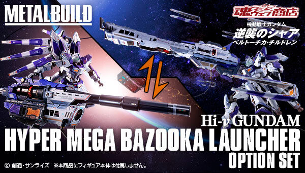 L BUILD ハイパー・メガ・バズーカ・ランチャー オプションセット METAL BUILD Hi-νガンダム専用 ハイパー・メガ・バズーカ・ランチャー