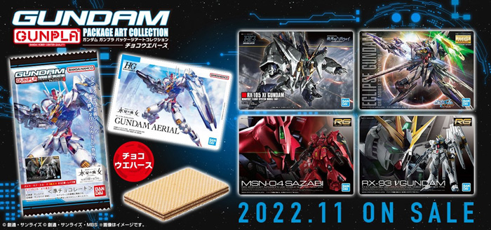 GUNDAM GUNPLA PACKAGE ART COLLECTION 巧克力威化餅8」決定11月發售