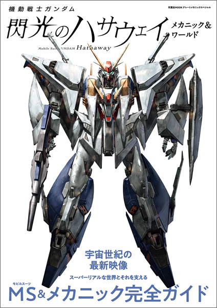 機動戦士ガンダム 閃光のハサウェイ メカニック＆ワールド | GUNDAM