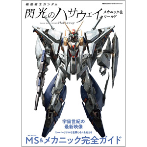 機動戦士ガンダム 閃光のハサウェイ メカニック＆ワールド | GUNDAM