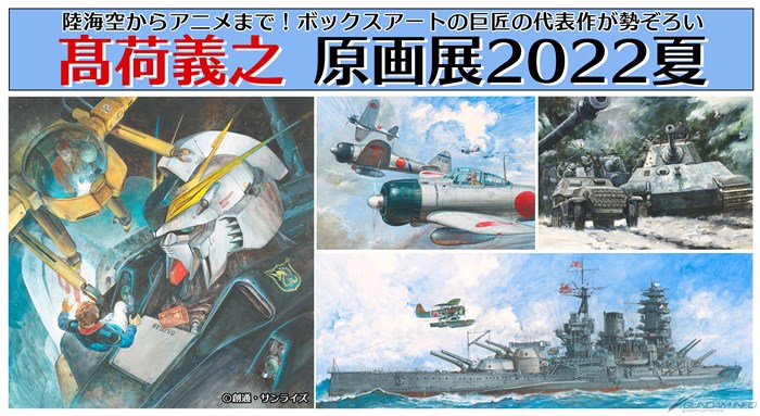 ボックスアートの巨匠・高荷義之の代表作が勢ぞろい！「高荷義之 原画