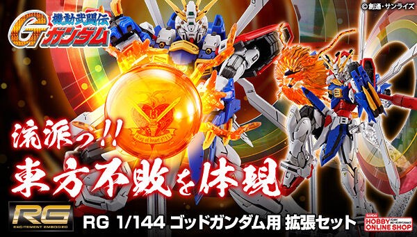 風雲再起も付属！「RG ゴッドガンダム用 拡張セット」本日より追加予約