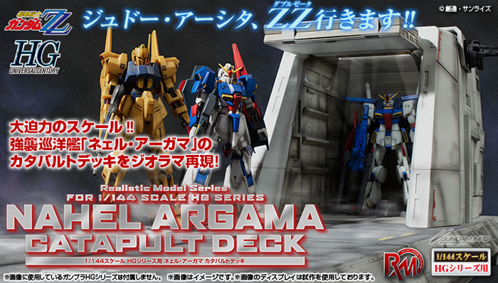 シリーズ最大級のサイズで登場！「RMS ガンダムΖΖ ネェル・アーガマ