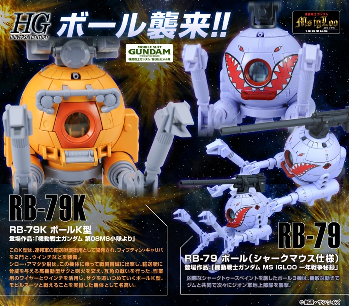 HGUC ボールK型（第08MS小隊版）＆ボール（シャークマウス仕様）」本日