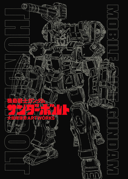 巻頭カラー＆豪華特集「機動戦士ガンダム サンダーボルト」10周年