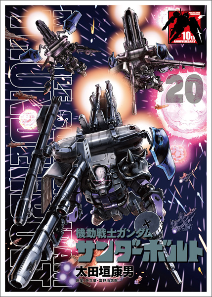 機動戦士ガンダム サンダーボルト 連載10周年記念展」ガンダムベース