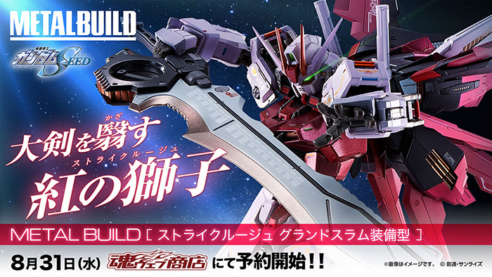 METAL BUILD ストライクルージュ グランドスラム装備型」商品化決定！8