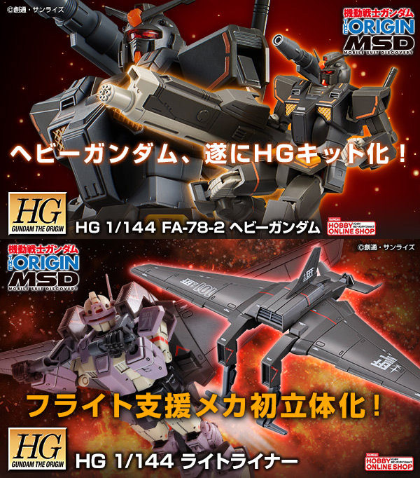 HG「ヘビーガンダム」＆「ライトライナー」本日18時より追加予約受付