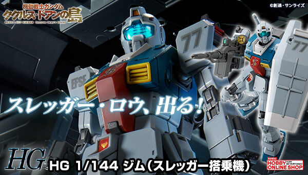 HGジム（オリジンMSD）　HGジム（スレッガー搭乗機）　ガンプラまとめ売り 完全新規造形で立体化！「HG ジム（スレッガー搭乗機）」本日18時より