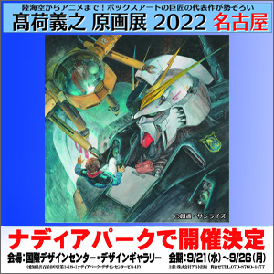 高荷義之 原画展 2022 名古屋」9月21日より愛知・ナディアパークで開催
