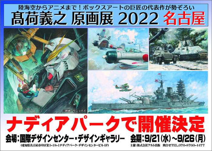 高荷義之 原画展 2022 名古屋」9月21日より愛知・ナディアパークで開催