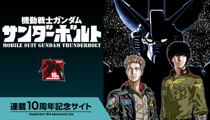 圧巻のカラーイラスト集「機動戦士ガンダム サンダーボルト 太田垣康男
