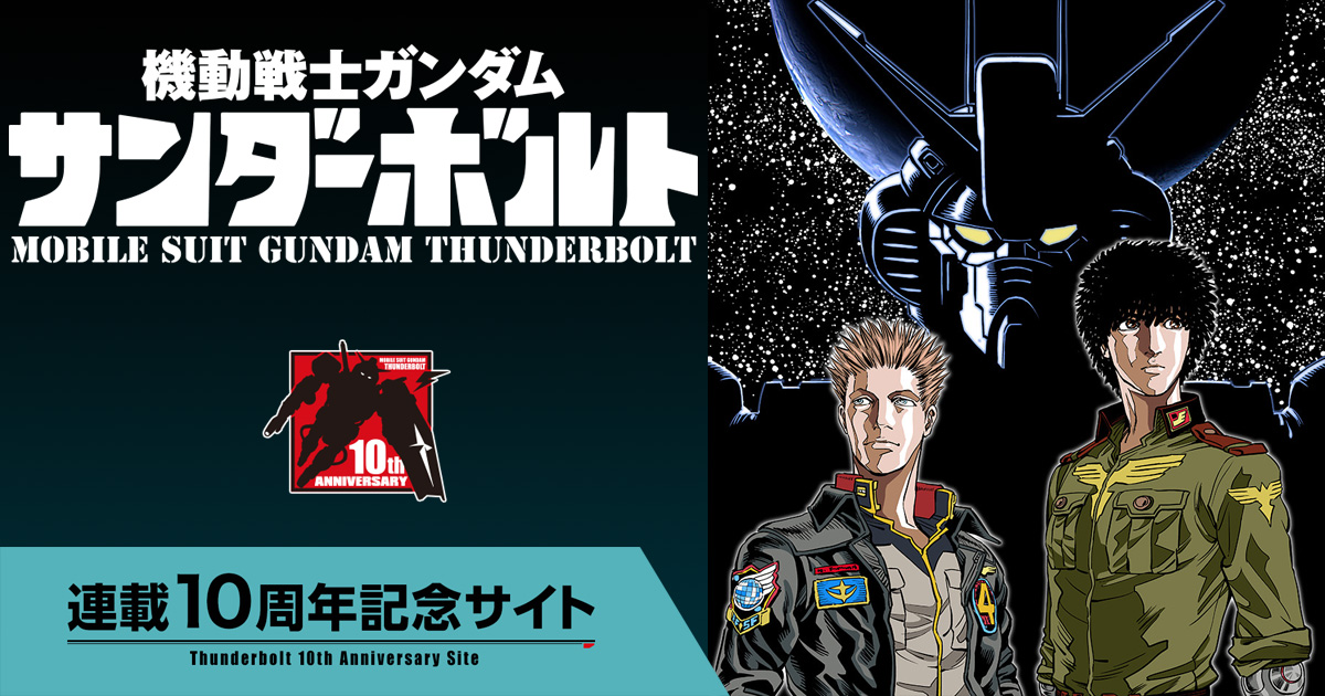 機動戦士ガンダム サンダーボルト」連載中！「ビッグコミック