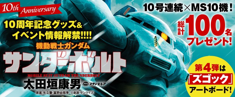 機動戦士ガンダム サンダーボルト」連載中！「ビッグコミック