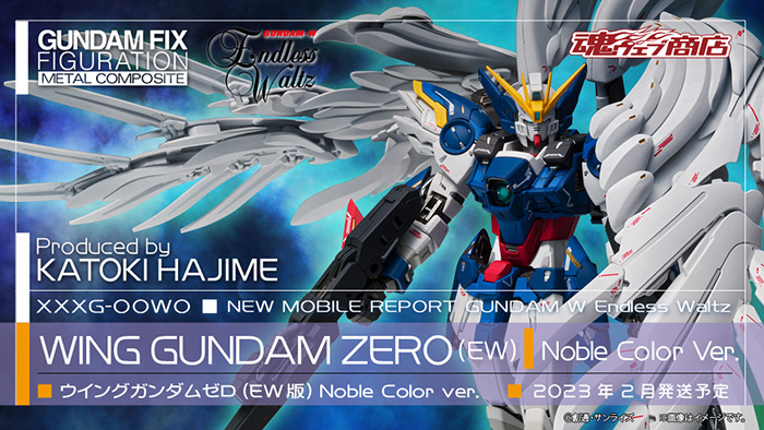 G.F.F.M.C. ウイングガンダムゼロ（EW版）Noble Color Ver.」本日16時