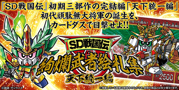 初代頑駄無大将軍の誕生をカードダスで目撃せよ！「SD戦国伝 絢爛武者