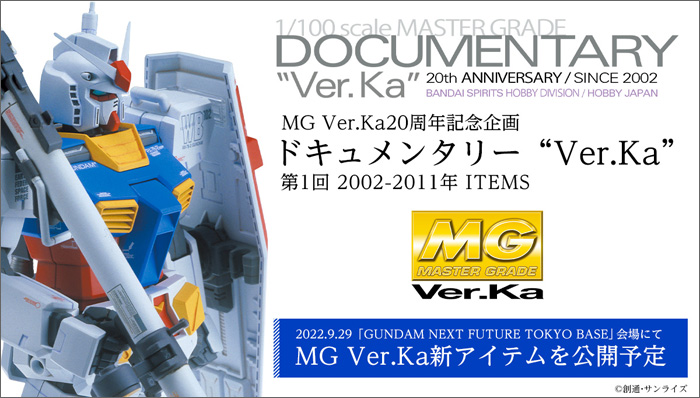MG Ver.Ka20周年記念企画「ドキュメンタリー“Ver.Ka”」連載第1回が公開