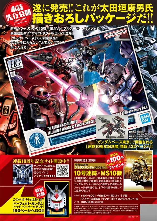 巻頭カラー＆豪華特集「機動戦士ガンダム サンダーボルト」10周年