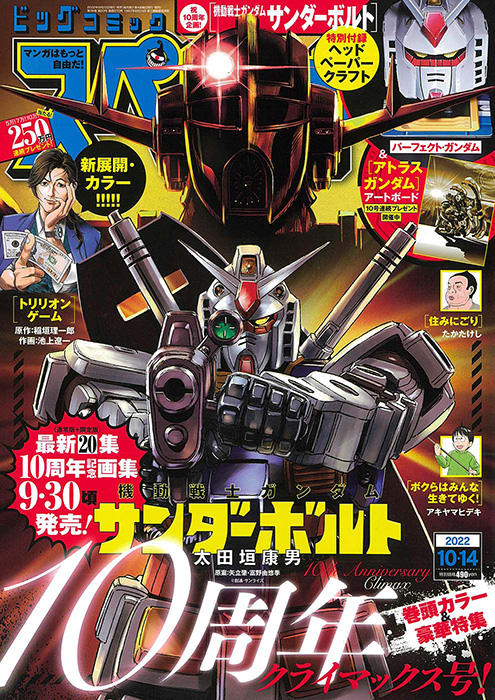 巻頭カラー＆豪華特集「機動戦士ガンダム サンダーボルト」10周年
