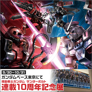 機動戦士ガンダム サンダーボルト 連載10周年記念展」ガンダムベース