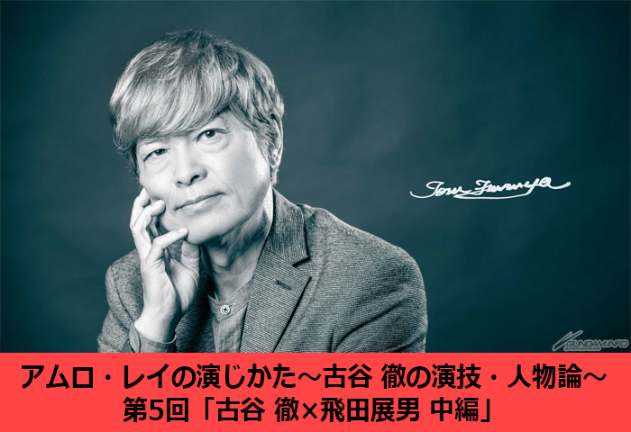 Febri「アムロ・レイの演じかた」第5回「古谷 徹×飛田展男」中編が公開