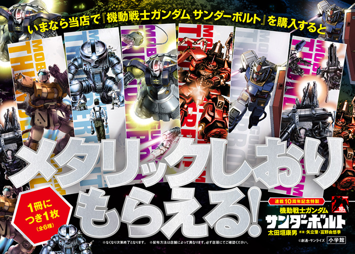 最新20集発売&連載10周年記念！「機動戦士ガンダム サンダーボルト