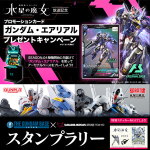 TNSTでアーセナルベース「ガンダム・エアリアル」無料配布＆ガンダム