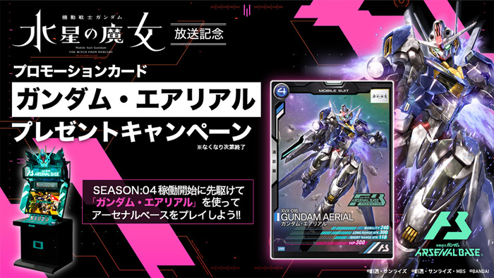TNSTでアーセナルベース「ガンダム・エアリアル」無料配布＆ガンダム