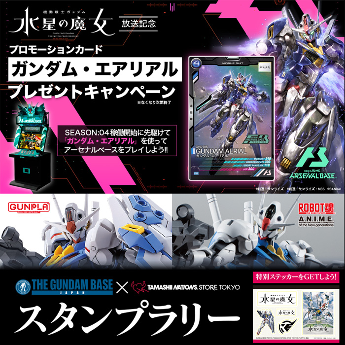 TNSTでアーセナルベース「ガンダム・エアリアル」無料配布＆ガンダム