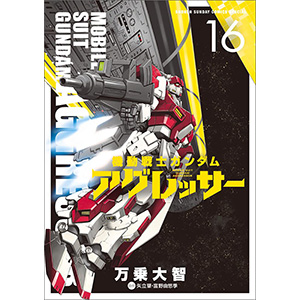 機動戦士ガンダム アグレッサー（16） | GUNDAM Official Website