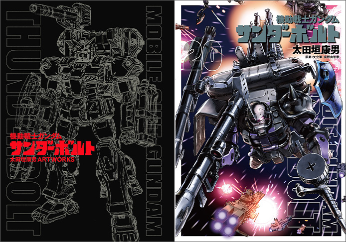 圧巻のカラーイラスト集「機動戦士ガンダム サンダーボルト 太田垣康男