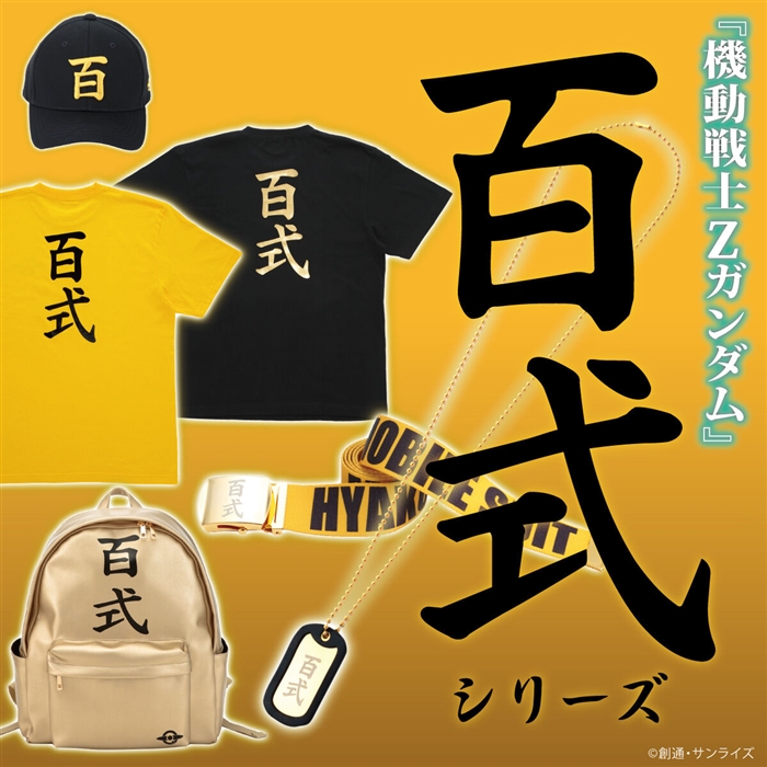 バンコレ！「『機動戦士Ζガンダム』百式シリーズ 第二弾」本日より予約