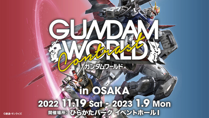 11/19より開催！「ガンダムワールドCONTRAST in 大阪」会場販売