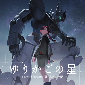 機動戦士ガンダム 水星の魔女』脚本の大河内一楼がYOASOBI「祝福」の