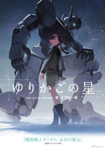 YOASOBI「祝福」【完全生産限定盤】 | GUNDAM Official Website