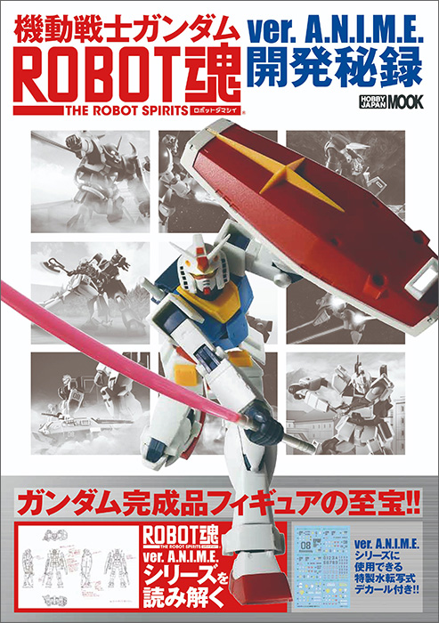 機動戦士ガンダム ROBOT魂 ver.A.N.I.M.E.開発秘録 | GUNDAM Official