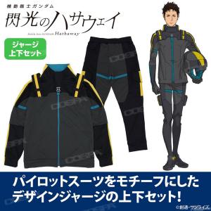 【新品未使用・レア品】機動戦士ガンダム 閃光のハサウェイ パイロットスーツ Set_1.jpg.thumb.300.300.jpg
