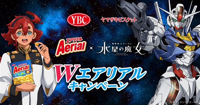 Aerial×『機動戦士ガンダム 水星の魔女』コラボパッケージが期間限定で